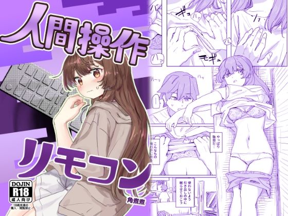 【制服】【】【多機能】人間操作リモコン【新発売】｜角煮煮