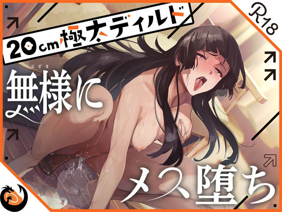 【オナニー】【】★ガチ実演★ハスキーボイスお姉さん無様にメス堕ち★20cm極太ディルドでおまこドチュドチュオホ鳴き無限アクメ！！おなかの中が壊れる！！壊れぢゃう〜！！｜DragonMango