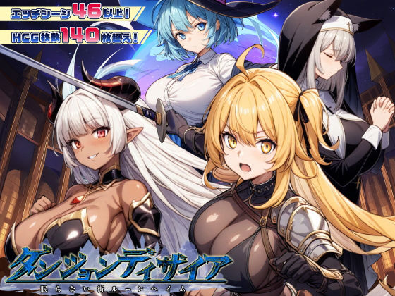 【ファンタジー】【】ダンジョンディザイア 眠らない街ルーンヘイム Ver1.2.2｜スタジオVR