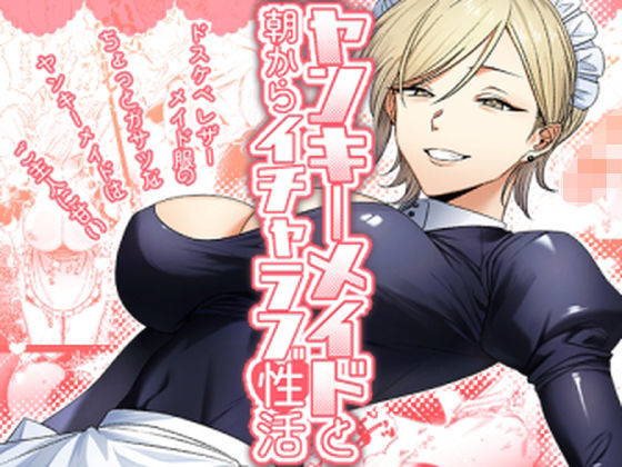 【メイド】【】ヤンキーメイドと朝からイチャラブ性活｜月末