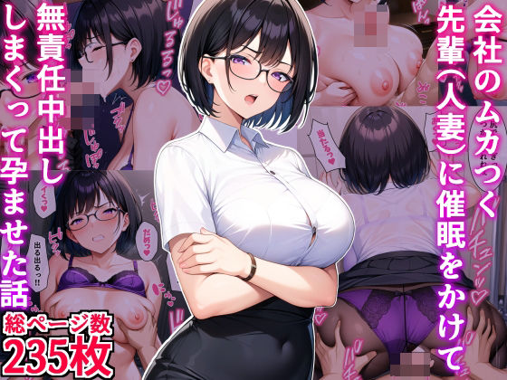 【OL】【】会社のムカつく先輩（人妻）に催●をかけて無責任中出ししまくって孕ませた話｜デリカリカ