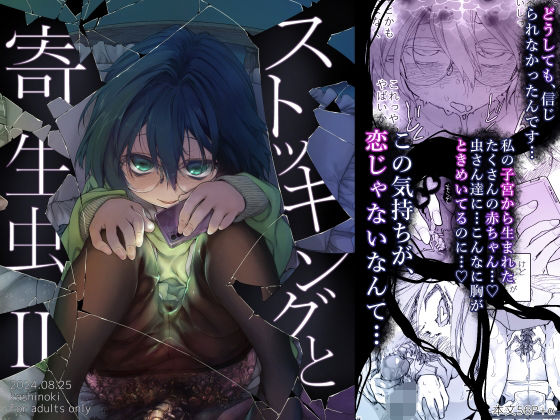 【めがね】【】ストッキングと寄生虫II｜カシノ木