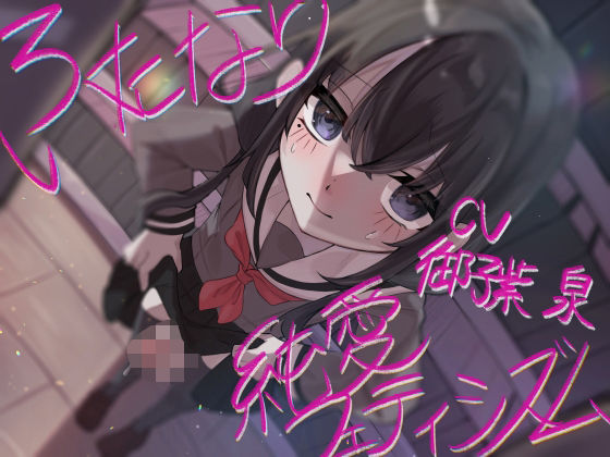 【制服】【】ふたなり純愛フェティシズム｜谷奥の蛙