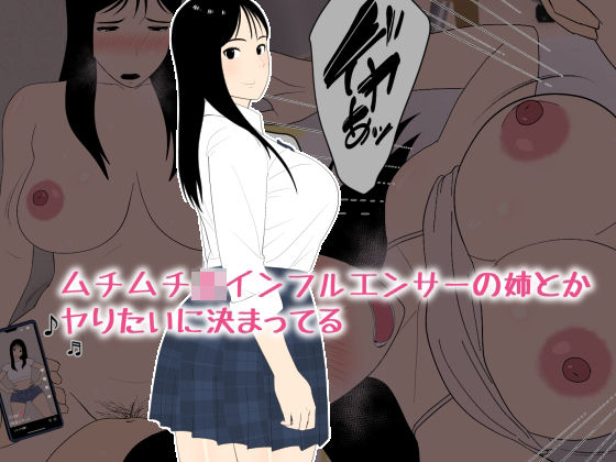 【巨乳】【】ムチムチJKインフルエンサーの姉とかヤりたいに決まってる｜オロボーイ