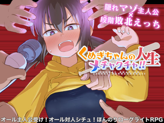 【デモ・体験版あり】【】くぬぎちゃんの人生メチャクチャ！！｜少女のように