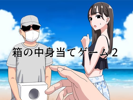 【ギャグ・コメディ】【】箱の中身当てゲーム2｜マンボー