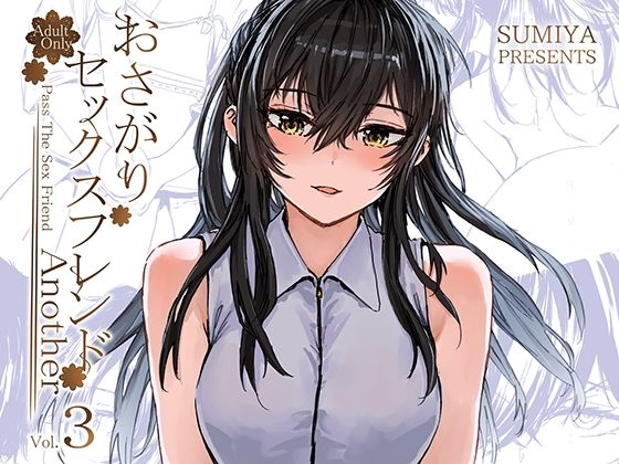 【巨乳】【】おさがりセックスフレンドAnother3｜furuike