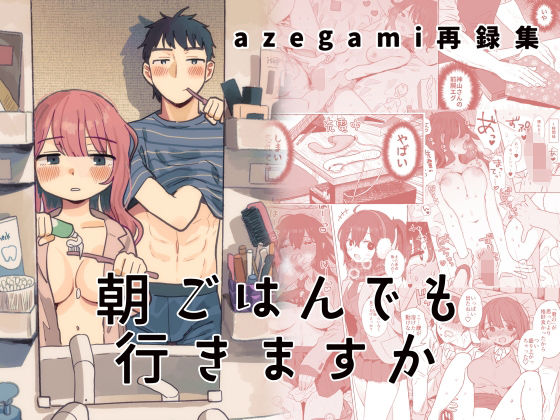 【制服】【】azegami再録集 朝ごはんでも行きますか｜立ち食い鍋ラーメン