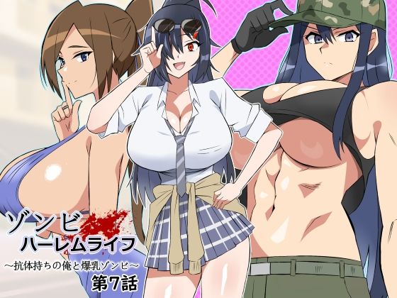 【処女】【】ゾンビハーレムライフ〜抗体持ちの俺と爆乳ゾンビ〜 第七話｜サークル影武者