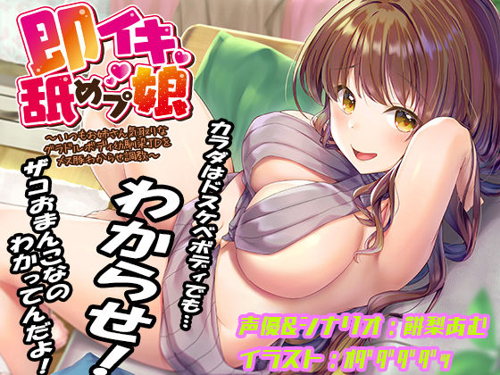 【巨乳】【】即イキ舐めプ娘 〜いつもお姉さん気取りなグラドルボディ幼馴染JDをメス豚わからせ調教〜｜あむーるΩるーむ