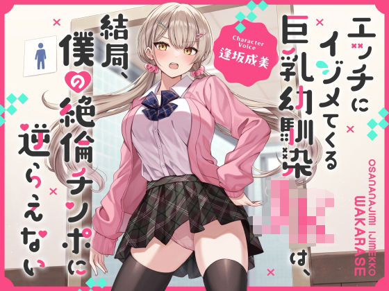 【ギャル】【】エッチにイジメてくる巨乳幼馴染JKは、結局、僕の絶倫チンポに逆らえない【オホ声】｜キミトソイネ