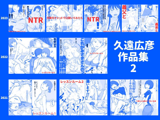 【ベスト・総集編】【】久遠広彦作品集2｜久遠広彦