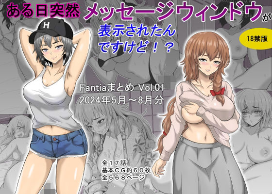 【ギャグ・コメディ】【】ある日突然メッセージウィンドウが表示されたんですけど！？18禁版（Fantiaまとめ Vol.1）｜オーイデくん