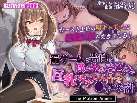 【動画・アニメーション】【】罰ゲームの告白で僕をぬか喜びさせた巨乳のクラスメイトを●しまくる話 The Motion Anime｜survive more