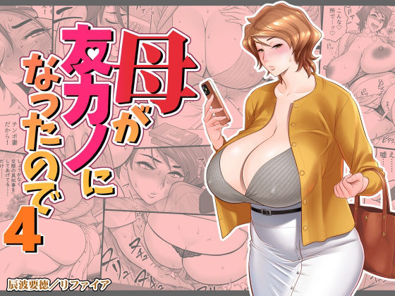 【熟女】【】母が友カノになったので4｜リファイア