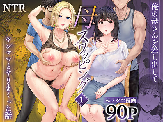 【人妻・主婦】【】母スワッピング1〜俺の母さんを差し出してヤンママとヤりまくった話〜｜めろんの星々