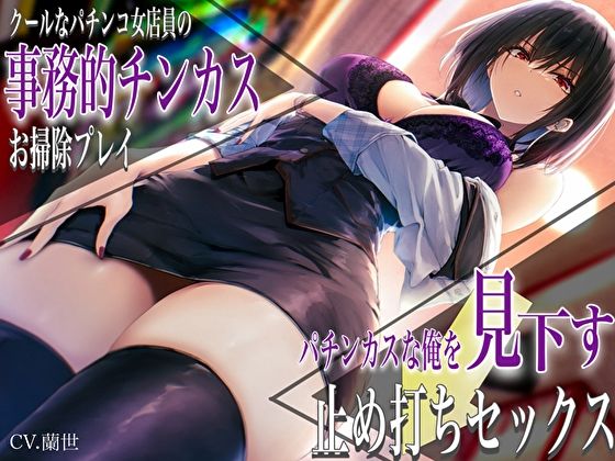 【痴女】【】クールなパチンコ女店員の事務的チンカスお掃除プレイ。パチンカスな俺を見下す止め打ちセックス｜バタリンコちゃん