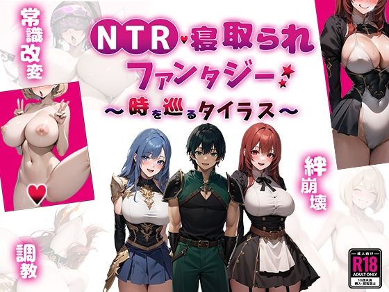 【ファンタジー】【】NTR寝取られファンタジー〜時を巡るタイラス〜｜Yoshizou888