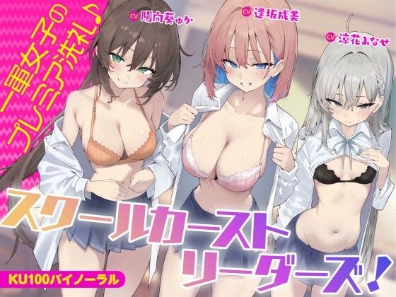 【ギャル】【】【KU100】スクールカーストリーダーズ！ 一軍女子のプレミア洗礼♪｜Deep；Dahlia