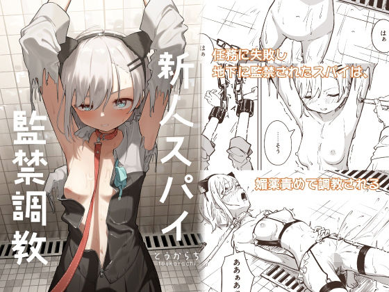 【拘束】【】新人スパイ監禁調教｜とうからち