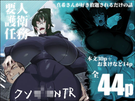 【制服】【】要人護衛任務-真希のしんどい一日-｜来夏色(Mr.way)