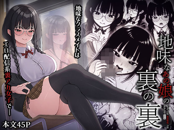 【中出し】【】地味なあの娘の裏の裏｜ちぇるちぇるぱーく