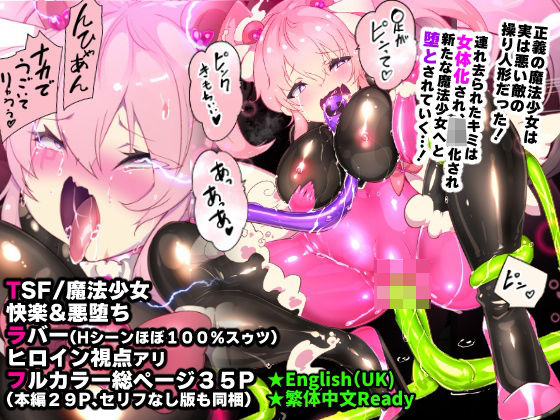 【ファンタジー】【】ふつうのキミがTS魔法少女になって快楽調教で悪堕ちするまんが［TS魔法少女ポントカワール］｜やせうまロール