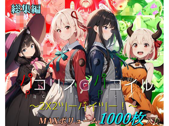 【野外・露出】【】【総集編】パコリス・パコイル〜2×2〜｜ガーネット