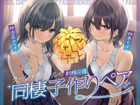 【処女】【】クールチアガールの射精応援同棲子作りペア｜しゃーぷ