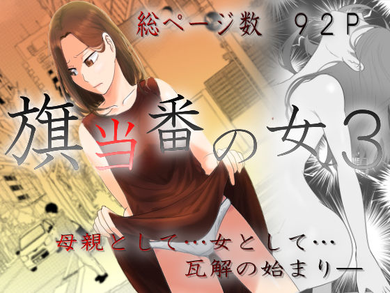 【羞恥】【】旗当番の女3〜隠キャ男の元バリキャリ妻寝取計画〜｜左右加だだす