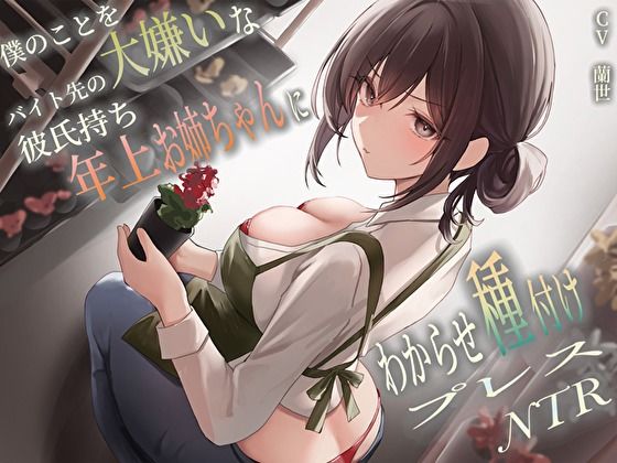 【巨乳】【】僕のことを大嫌いなバイト先の彼氏持ち年上お姉ちゃんにわからせ種付けプレスNTR｜バタリンコちゃん