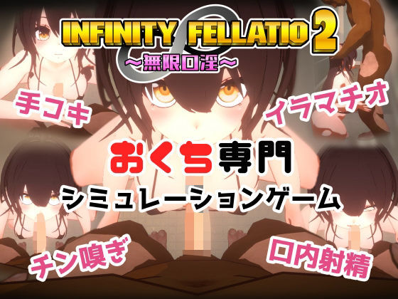 【音声付き】【】INFINITY FELLATIO2｜おぱんてぃおぱんてぃ