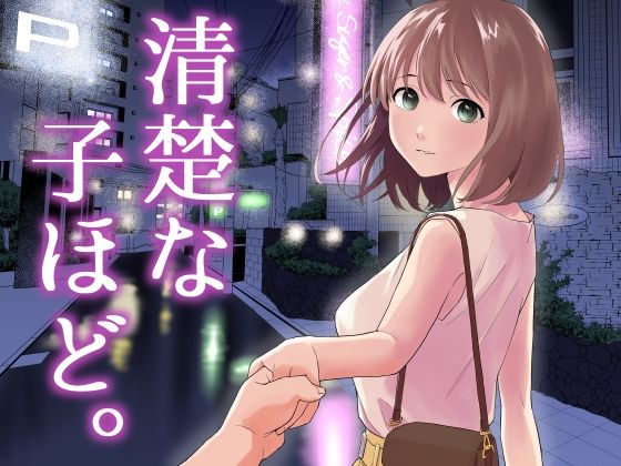 【中出し】【】清楚な子ほど。｜はにぃめいぷる