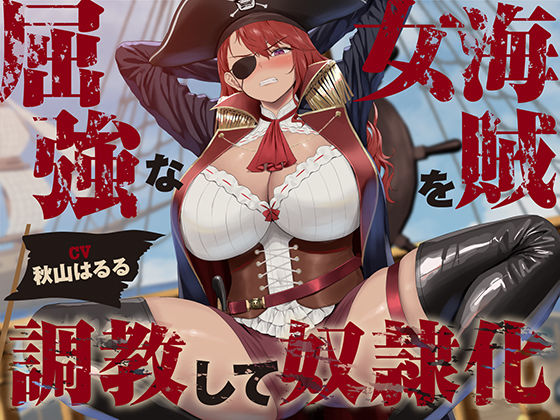 【ファンタジー】【】【低音】屈強な女海賊を調教して奴●化【オホ声】｜あくあぽけっと