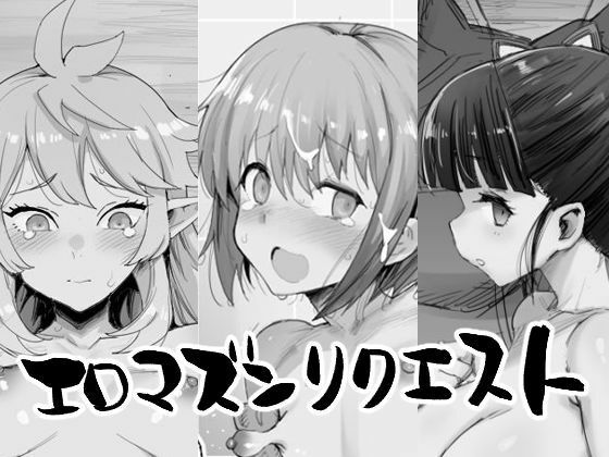 【SM】【】エロマズンリクエスト｜エロマズン