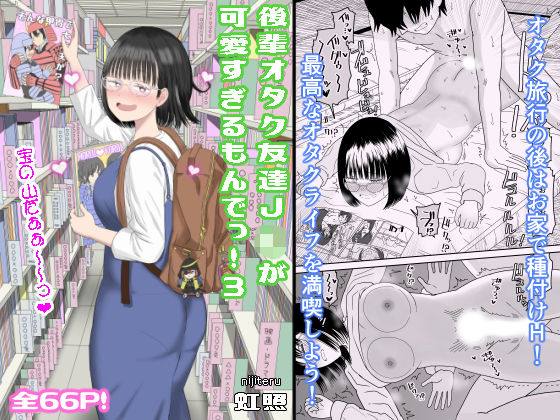 【学園もの】【】後輩オタク友達JKが可愛すぎるもんでっ！3｜虹照