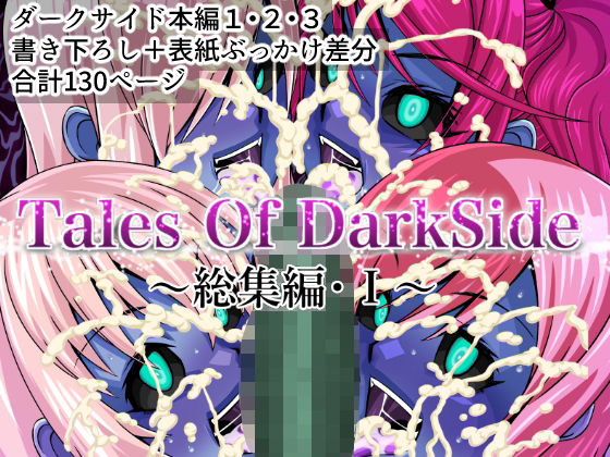 【触手】【】Tales Of DarkSide 〜総集編I〜｜ふわふわぴんくちゃん