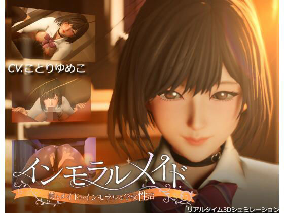 【3DCG】【】インモラルメイド〜僕とメイドのインモラルな学校性活〜｜まるさんかくしかく