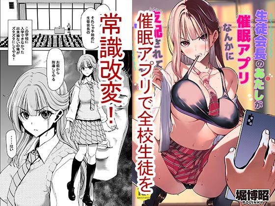 【制服】【】生徒会長のあたしが催●アプリなんかに支配されているワケないわ！｜ポリンキー広場