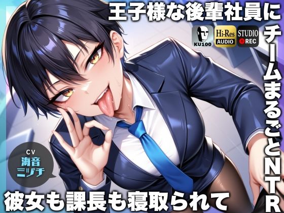 【辱め】【】王子様な後輩社員に彼女も課長も寝取られてチームまるごとNTR〜寝取られちんぽを手コキ責めでマゾオス躾け〜【ドM向け】【KU100】｜ドM騎士団