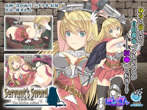 【動画・アニメーション】【】Servant’s Sword 〜自由都市編〜 -The Motion Anime-｜WORLDPG ANIMATION