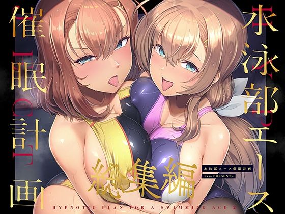 【巨乳】【】水泳部エース催●計画 総集編｜8cm