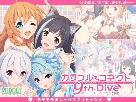 【中出し】【】カラフルコネクト9th:Dive｜MIDDLY