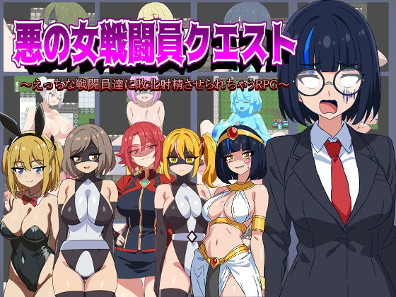 【痴女】【】悪の女戦闘員クエスト〜えっちな戦闘員達に敗北射精させられちゃうRPG〜｜淫魔愛好会