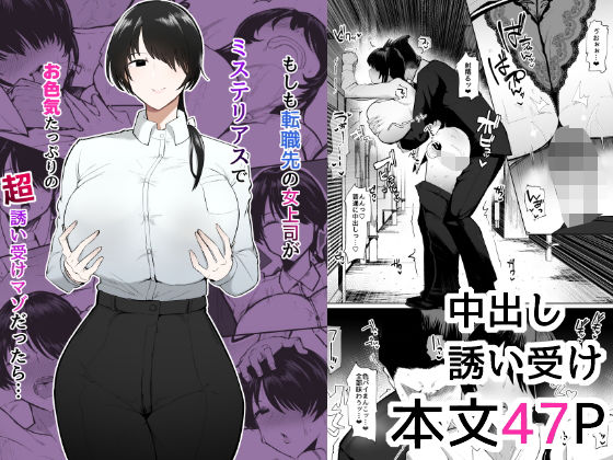 【OL】【】もしも転職先の女上司がミステリアスでお色気たっぷりの超誘い受けマゾだったら…｜イニシアティ部