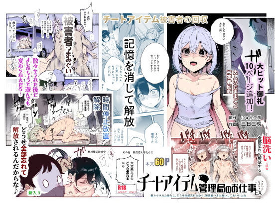 【辱め】【】チートアイテム管理局のお仕事EX 散々ヤラれた後だし、どうせ全部忘れるから、被害者つまみ食いしてもいいよね｜にゅう工房