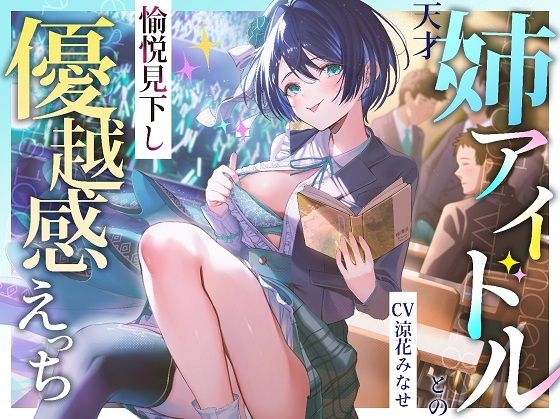 【アイドル・芸能人】【】天才姉アイドルとの愉悦見下し優越感えっち｜PixelPlanet