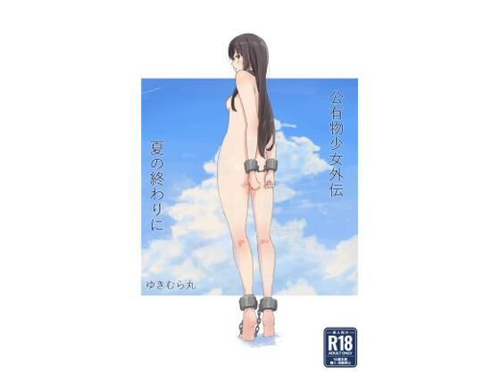 【拘束】【】公有物少女外伝 夏の終わりに｜ゆきまる屋