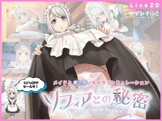 【メイド】【】ソフィアとの秘密【Live2D×癒し系ご奉仕生活シュミレーション】｜めがみそふと