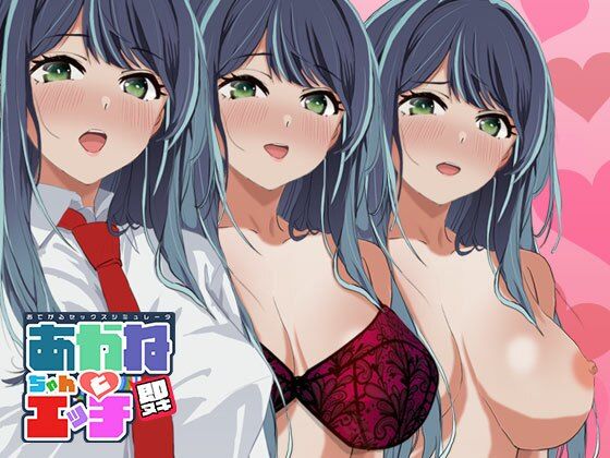 【音声付き】【】即ヌキ あかねちゃんとエッチ おてがるセックスシミュレータ｜ぴかるん開発室